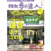 散歩の達人 2013年 06月号 [雑誌]