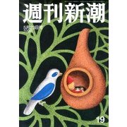 週刊新潮 2013年 5/23号 [2013年5月16日発売] [雑誌]