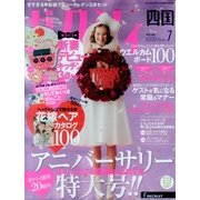 ゼクシィ 四国版 2013年 07月号 [雑誌]
