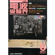 電波受験界 2013年 06月号 [雑誌]