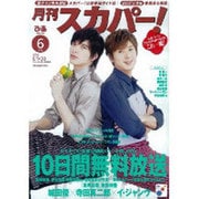 月刊 スカパー ! 2013年 06月号 [雑誌]
