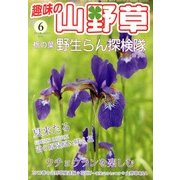 趣味の山野草 2013年 06月号 [雑誌]