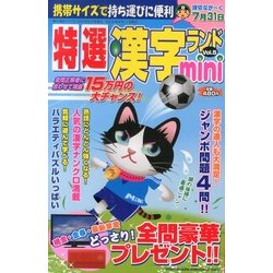 特選漢字ランドmini 2013年 06月号 [2013年5月11日発売] [雑誌]