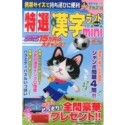 特選漢字ランドmini 2013年 06月号 [2013年5月11日発売] [雑誌]