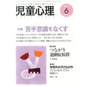 児童心理 2013年 06月号 [雑誌]