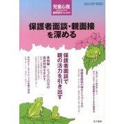 保護者面談・親面接を深める 2013年 06月号 [雑誌]
