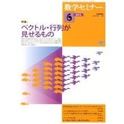数学セミナー 2013年 06月号 [雑誌]