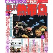 楽しい熱帯魚 2013年 06月号 [雑誌]