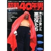 昭和40年男 2013年 06月号 [雑誌]