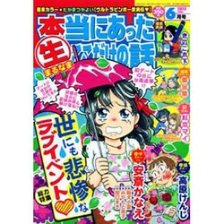 本当にあったマル生ここだけの話 2013年 06月号 [2013年5月11日発売] [雑誌]
