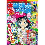 本当にあったマル生ここだけの話 2013年 06月号 [2013年5月11日発売] [雑誌]