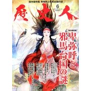 歴史人 2013年 06月号 [雑誌]
