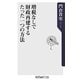 増税なしで財政再建するたった一つの方法(角川oneテーマ21) [新書]