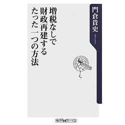 増税なしで財政再建するたった一つの方法(角川oneテーマ21) [新書]