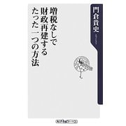 増税なしで財政再建するたった一つの方法(角川oneテーマ21) [新書]
