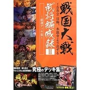 戦国大戦1582日輪、本能寺より出ずる 武将編成録〈2〉厳選デッキ集 [単行本]