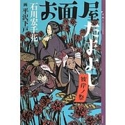 お面屋たまよし―彼岸ノ祭(YA!ENTERTAINMENT) [単行本]