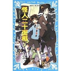 怪人二十面相 新装版 (講談社青い鳥文庫) [新書]