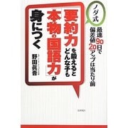 要約力を鍛えるとどんな子も「本物の国語力」が身につく [単行本]