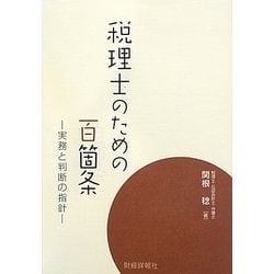 税理士のための百箇条―実務と判断の指針 [単行本]