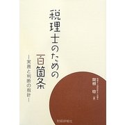 税理士のための百箇条―実務と判断の指針 [単行本]