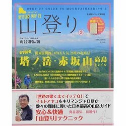 ステップアップ山登り 第2巻（SJムック） [ムックその他]