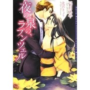 夜の泉の、ラプンツェル(ダリア文庫) [文庫]
