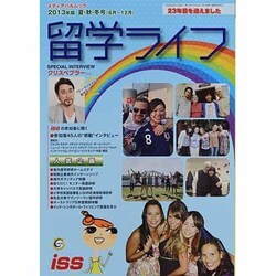 留学ライフ 2013年版 夏・秋・冬号(6月～12月)（メディアパルムック） [ムックその他]