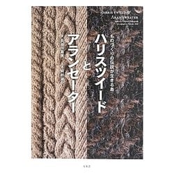 ハリスツイードとアランセーター―ものづくりの伝説が生きる島 [単行本]