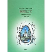 病院にて―ソ連崩壊後の短編集 [単行本]