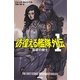 彷徨える艦隊外伝〈1〉反逆の騎士(ハヤカワ文庫SF) [文庫]