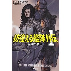 彷徨える艦隊外伝〈1〉反逆の騎士(ハヤカワ文庫SF) [文庫]