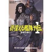 彷徨える艦隊外伝〈1〉反逆の騎士(ハヤカワ文庫SF) [文庫]