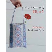 パッチワークに刺しゅう 増補新版（レッスンシリーズ） [ムックその他]