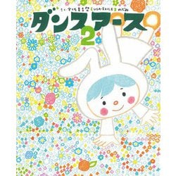 ダンスアース〈2〉 [絵本]
