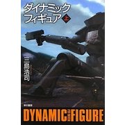 ダイナミックフィギュア〈上〉(ハヤカワ文庫JA) [文庫]
