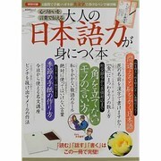 大人の日本語力が身につく本－心づかいを言葉で伝える（晋遊舎ムック） [ムックその他]