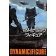 ダイナミックフィギュア〈下〉(ハヤカワ文庫JA) [文庫]
