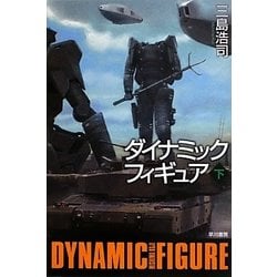 ダイナミックフィギュア〈下〉(ハヤカワ文庫JA) [文庫]