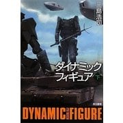 ダイナミックフィギュア〈下〉(ハヤカワ文庫JA) [文庫]