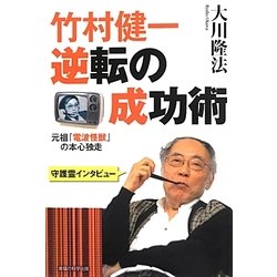 竹村健一・逆転の成功術―元祖『電波怪獣』の本心独走 [単行本]