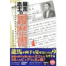 幕末志士の履歴書―時代劇ではわからない意外なプロフィール [単行本]
