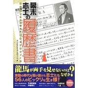 幕末志士の履歴書―時代劇ではわからない意外なプロフィール [単行本]