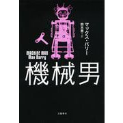 機械男 [単行本]