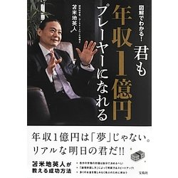 ヨドバシ Com 君も年収1億円プレーヤーになれる 単行本 通販 全品無料配達