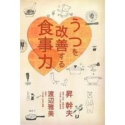 うつを改善する食事力 [単行本]
