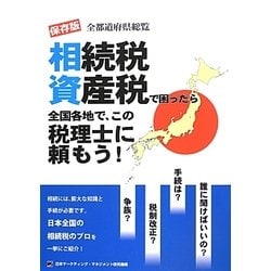 相続税資産税で困ったら全国各地で、この税理士に頼もう!―保存版 全都道府県総覧 [単行本]