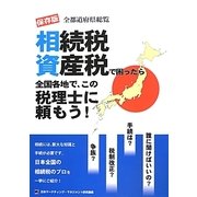 相続税資産税で困ったら全国各地で、この税理士に頼もう!―保存版 全都道府県総覧 [単行本]
