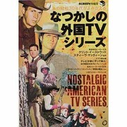 なつかしの外国TVシリーズ－あの昭和30年代がよみがえる（スクリーン特編版） [ムックその他]