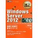 Windows Server 2012(試験番号:70-410)(MCP教科書) [単行本]